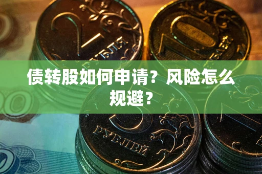 济南债转股如何申请？风险怎么规避？