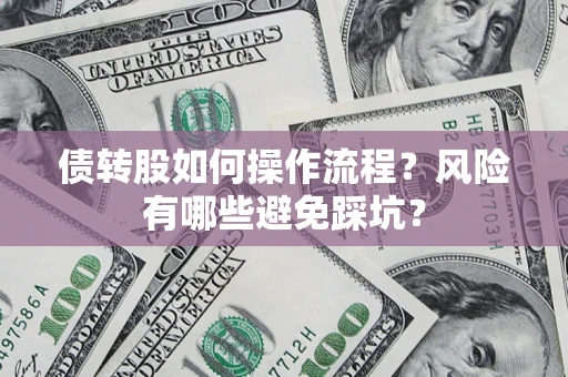 济南债转股如何操作流程？风险有哪些避免踩坑？