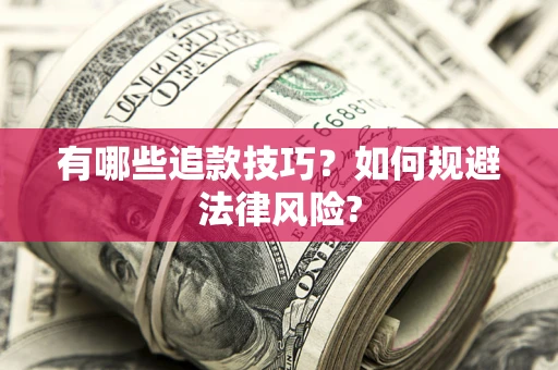 济南有哪些追款技巧？如何规避法律风险?