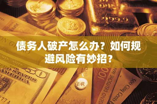 济南债务人破产怎么办？如何规避风险有妙招？