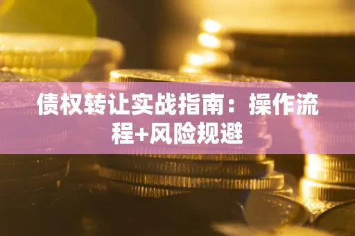 济南债权转让实战指南：操作流程+风险规避