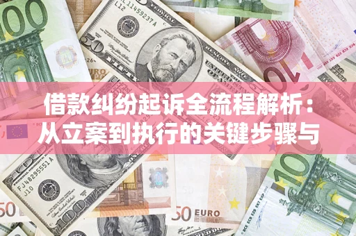 济南借款纠纷起诉全流程解析：从立案到执行的关键步骤与防败诉指南