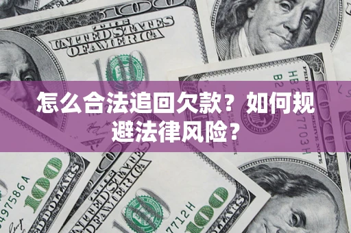 济南怎么合法追回欠款？如何规避法律风险？