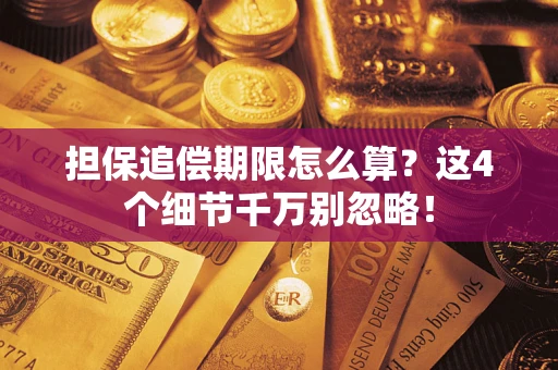 济南担保追偿期限怎么算？这4个细节千万别忽略！