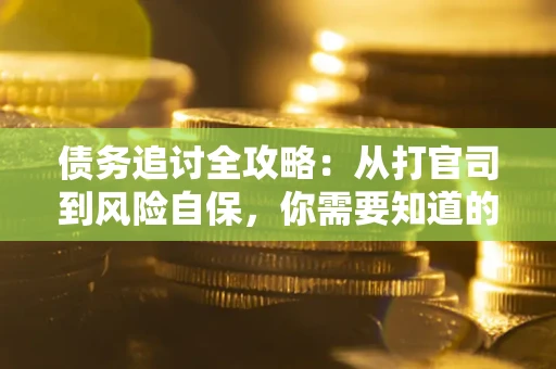 济南债务追讨全攻略：从打官司到风险自保，你需要知道的法律智慧