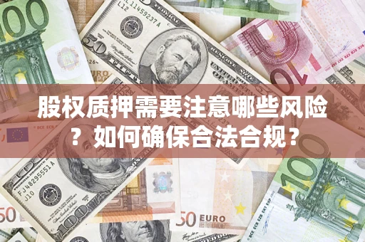 济南股权质押需要注意哪些风险？如何确保合法合规？