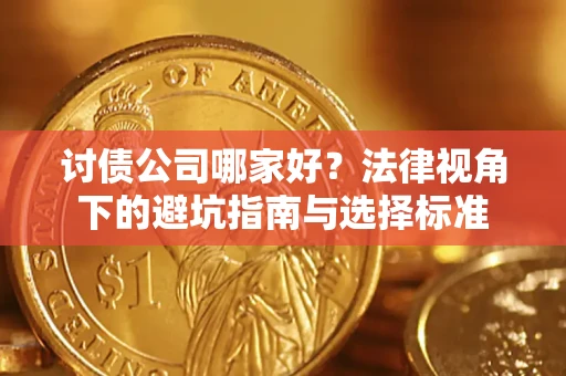 济南讨债公司哪家好？法律视角下的避坑指南与选择标准