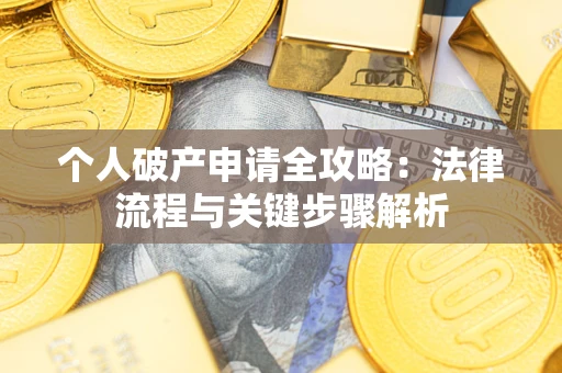 济南个人破产申请全攻略：法律流程与关键步骤解析