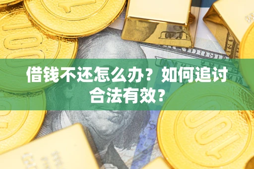 济南借钱不还怎么办？如何追讨合法有效？