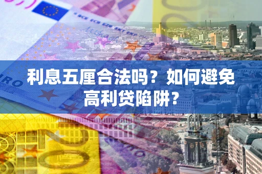 济南利息五厘合法吗？如何避免高利贷陷阱？