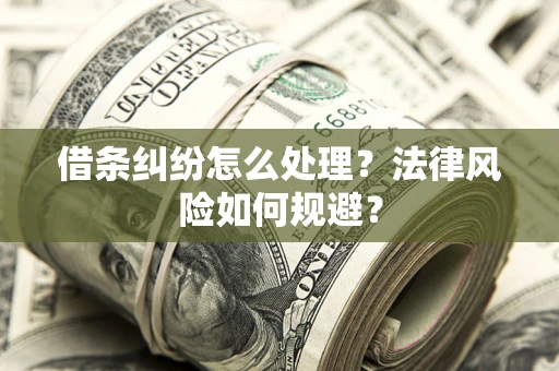 济南借条纠纷怎么处理？法律风险如何规避？