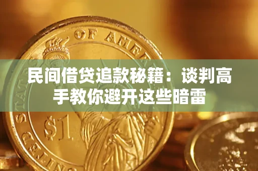 济南民间借贷追款秘籍：谈判高手教你避开这些暗雷