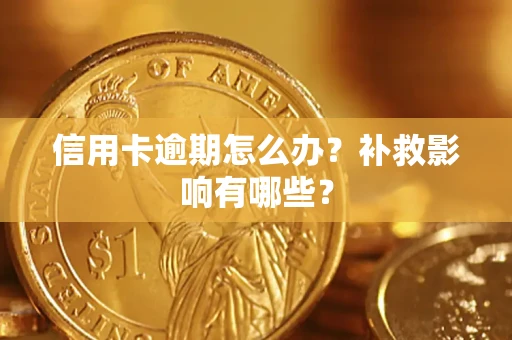济南信用卡逾期怎么办？补救影响有哪些？
