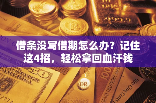 济南借条没写借期怎么办？记住这4招，轻松拿回血汗钱