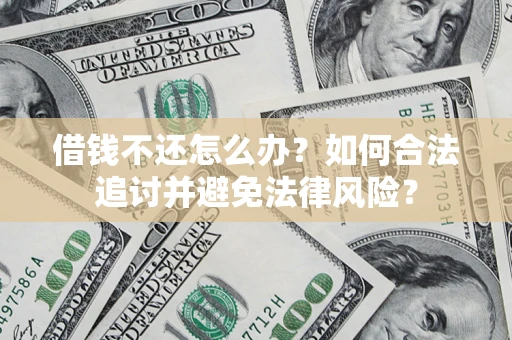 济南借钱不还怎么办？如何合法追讨并避免法律风险？