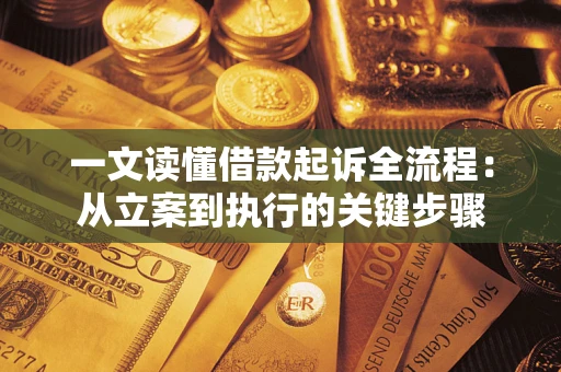 济南一文读懂借款起诉全流程：从立案到执行的关键步骤