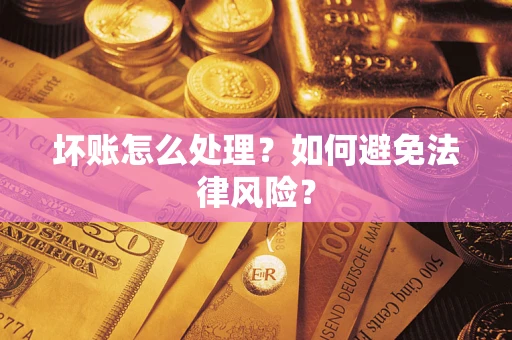济南坏账怎么处理？如何避免法律风险？