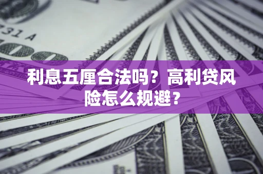 济南利息五厘合法吗？高利贷风险怎么规避？