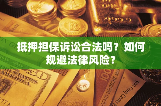 济南抵押担保诉讼合法吗？如何规避法律风险？