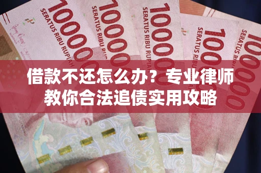 济南借款不还怎么办？专业律师教你合法追债实用攻略