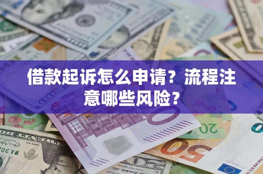 济南借款起诉怎么申请？流程注意哪些风险？