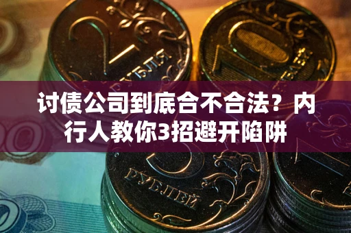 济南讨债公司到底合不合法？内行人教你3招避开陷阱