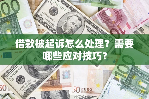 济南借款被起诉怎么处理？需要哪些应对技巧？
