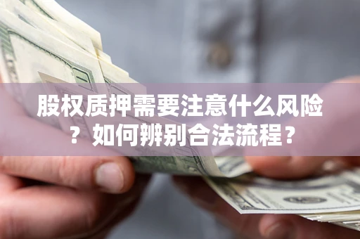 济南股权质押需要注意什么风险？如何辨别合法流程？