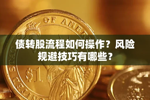 济南债转股流程如何操作？风险规避技巧有哪些？