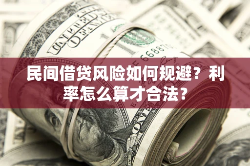 济南民间借贷风险如何规避？利率怎么算才合法？
