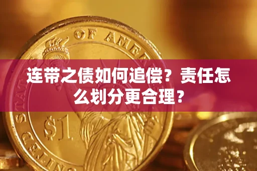济南连带之债如何追偿？责任怎么划分更合理？