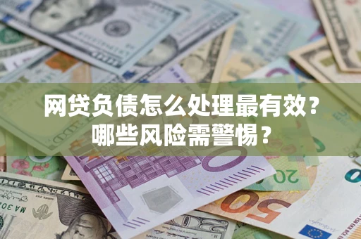 济南网贷负债怎么处理最有效？哪些风险需警惕？