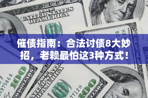 济南催债指南：合法讨债8大妙招，老赖最怕这3种方式！