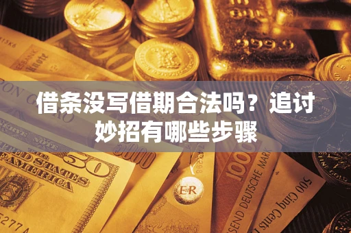 济南借条没写借期合法吗？追讨妙招有哪些步骤