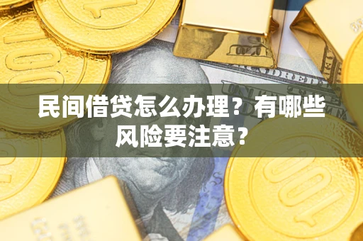 济南民间借贷怎么办理？有哪些风险要注意？