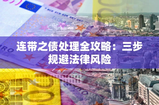 济南连带之债处理全攻略：三步规避法律风险