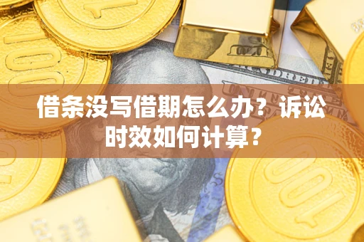 济南借条没写借期怎么办？诉讼时效如何计算？