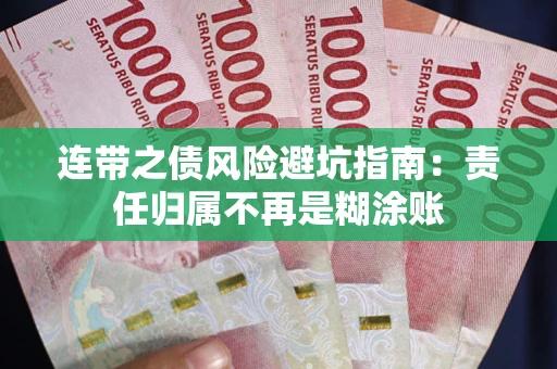 济南连带之债风险避坑指南：责任归属不再是糊涂账