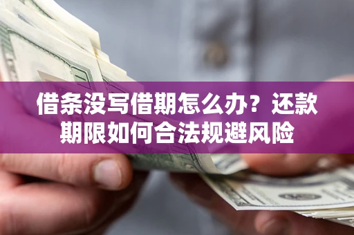 济南借条没写借期怎么办？还款期限如何合法规避风险