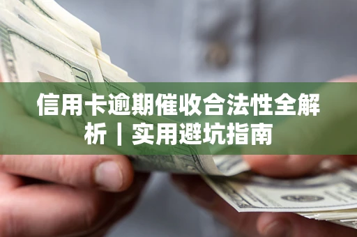 济南信用卡逾期催收合法性全解析｜实用避坑指南