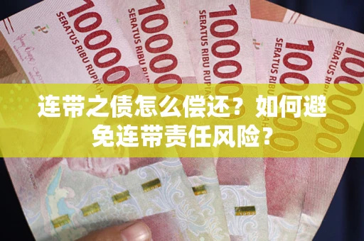 济南连带之债怎么偿还？如何避免连带责任风险？
